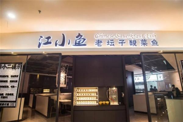 江小魚酸菜魚招商加盟