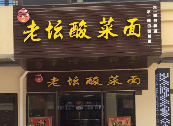 林記老壇酸菜面加盟