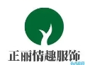 正麗情趣服飾加盟