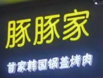 豚豚家烤肉加盟