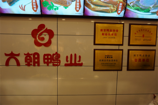 六朝鴨業(yè)