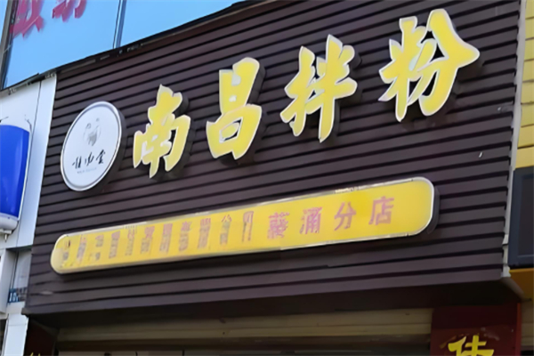 唯湯堂南昌拌粉瓦罐煨湯加盟