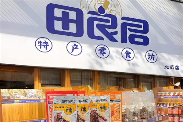 田良君平江土特產(chǎn)加盟