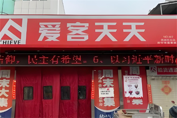 愛客天天超市加盟