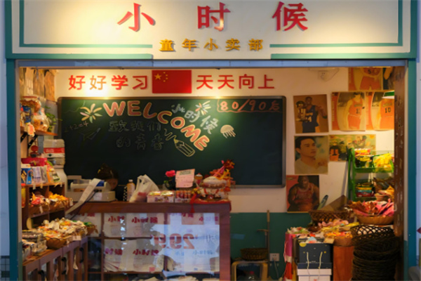 小時(shí)候小賣部加盟