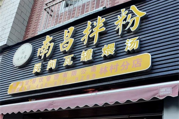 唯湯堂南昌拌粉瓦罐煨湯加盟