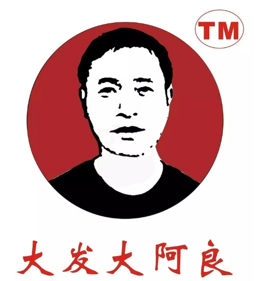 大發(fā)大阿良粉絲煲加盟