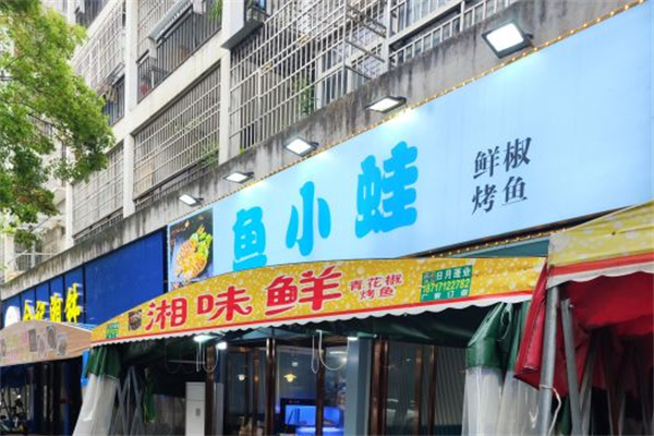魚(yú)小蛙鮮椒烤魚(yú)加盟