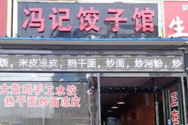 馮記餃子館加盟電話是多少?