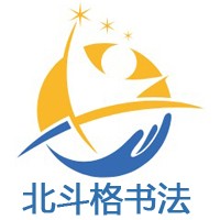 北斗格書法加盟