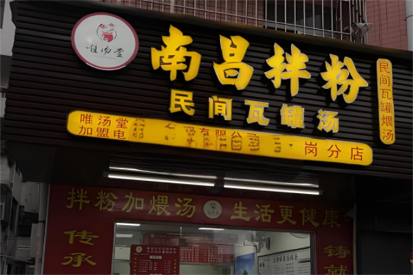 唯湯堂南昌拌粉瓦罐煨湯加盟
