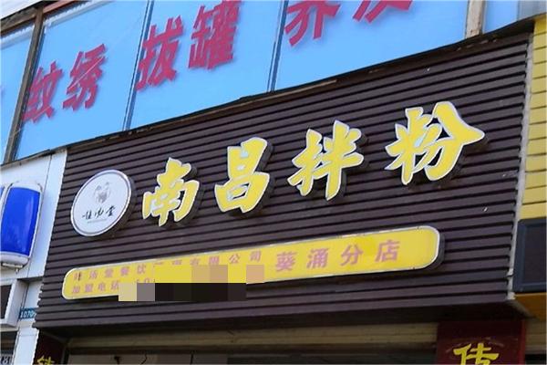 唯湯堂南昌拌粉瓦罐煨湯加盟