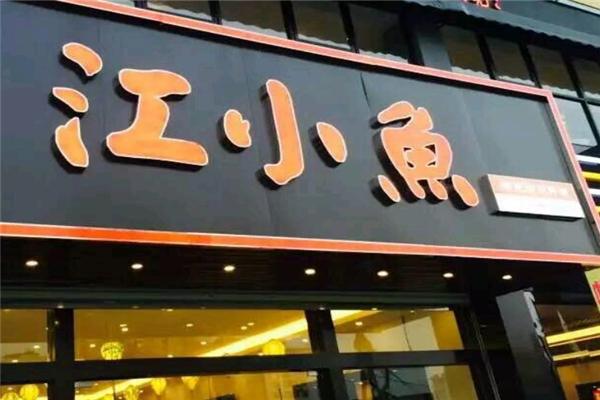 江小魚酸菜魚招商加盟