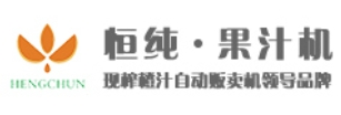 恒純果汁機(jī)加盟
