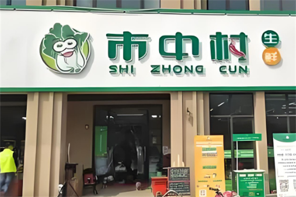 市中村生鮮加盟