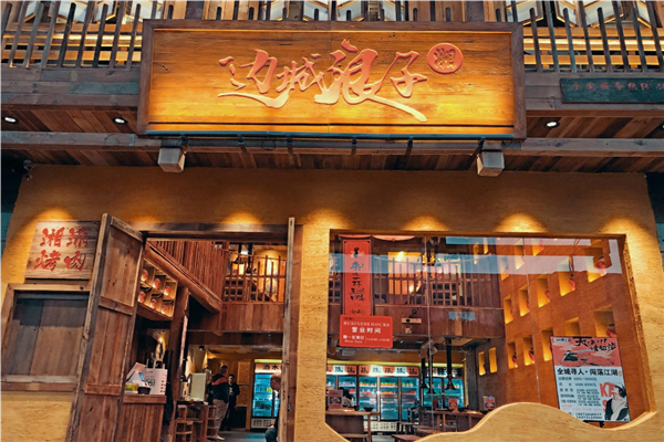 邊城浪子湘派烤肉加盟