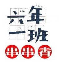 六年一班串串香加盟