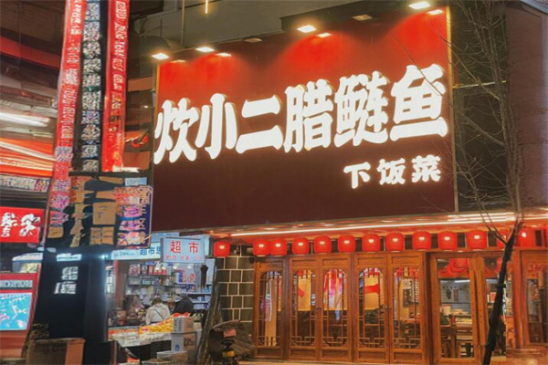 炊小二臘鰱魚加盟