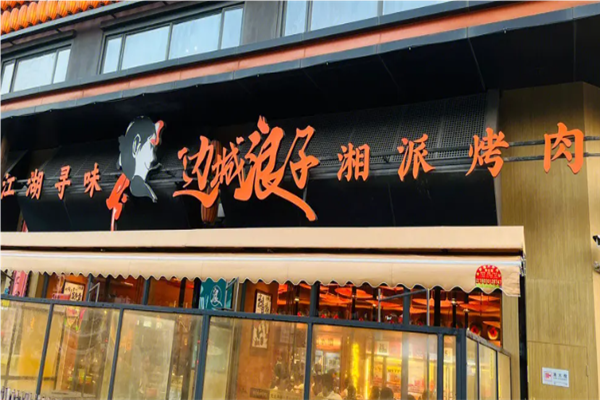邊城浪子湘派烤肉加盟
