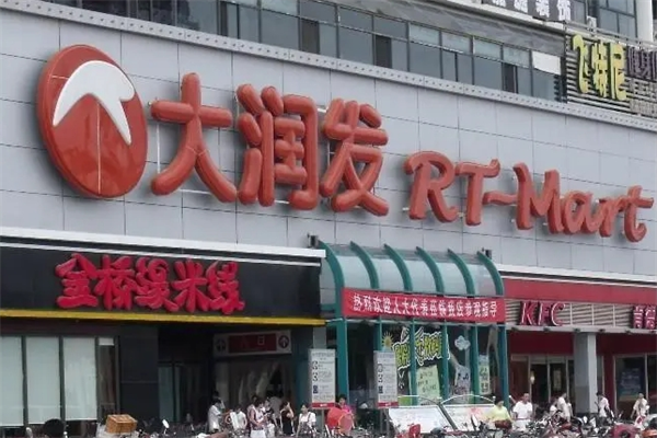 大潤(rùn)發(fā)連鎖超市加盟