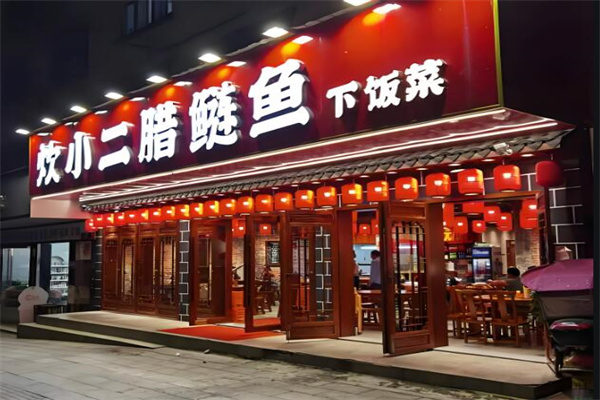 炊小二臘鰱魚加盟