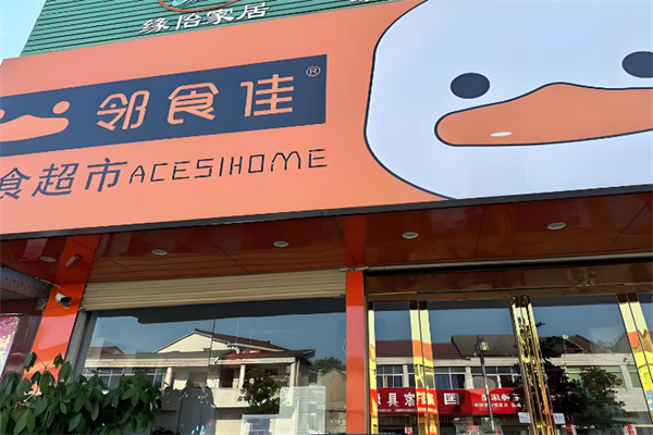 鄰食佳超市加盟