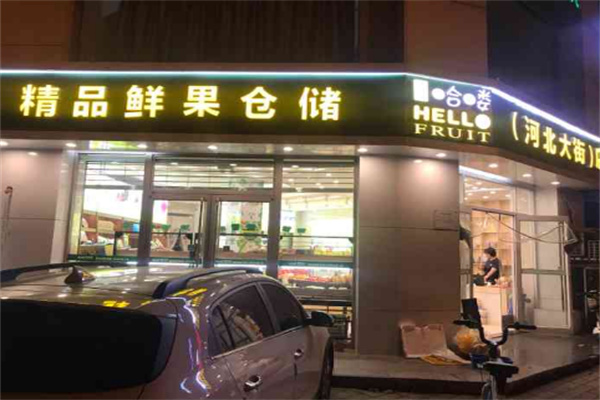 哈嘍鮮果倉儲加盟
