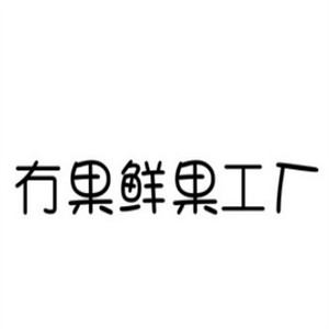 冇果鮮果工廠加盟