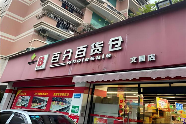 百分百貨倉加盟