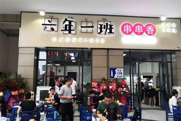 六年一班串串香加盟
