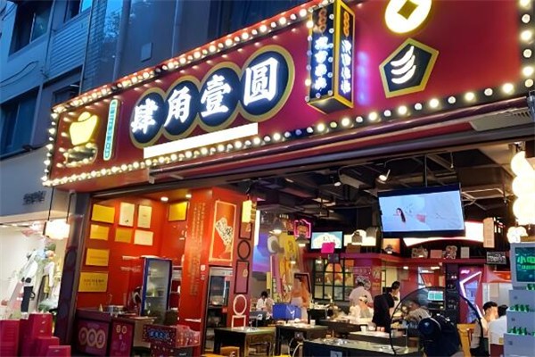 肆角壹圓夜市串串加盟