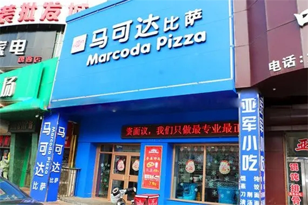 馬可達(dá)披薩招商加盟
