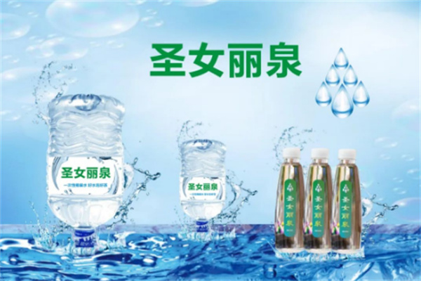 圣女麗泉礦泉水加盟