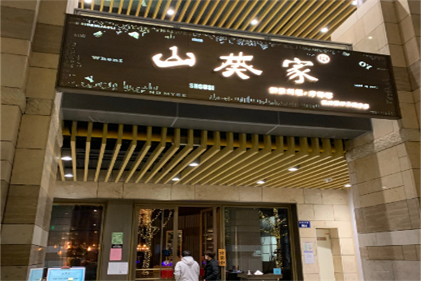 山葵家料理加盟