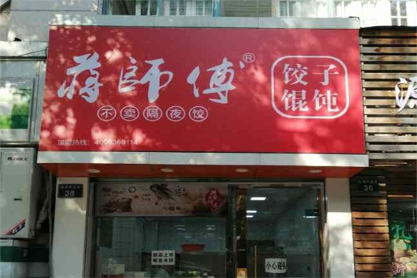 蔣師傅餃子餛飩加盟