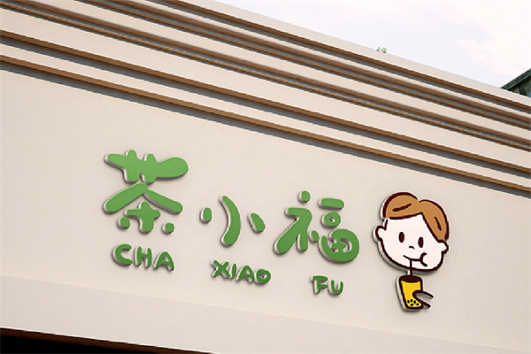 茶小福招商加盟