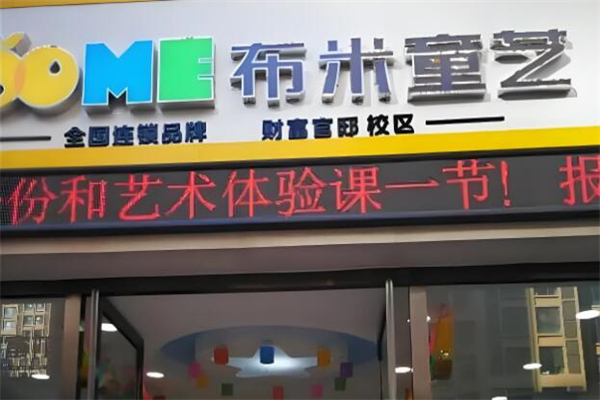 布米童藝藝術(shù)培訓加盟
