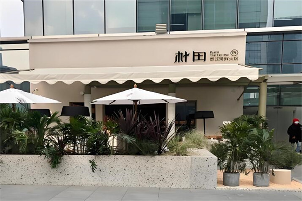 樸田泰式火鍋美食加盟