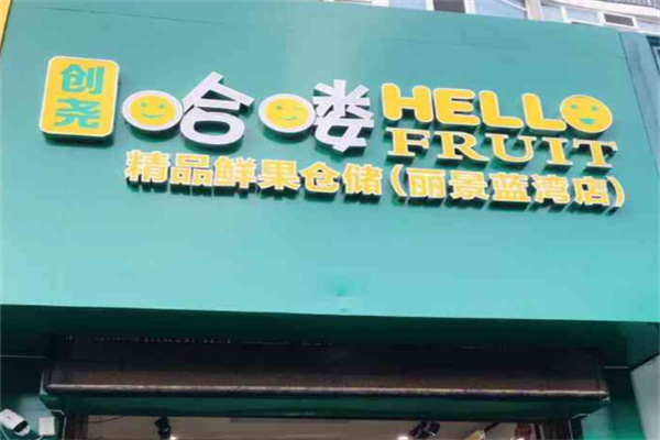 哈嘍鮮果倉儲加盟