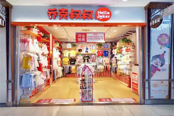 喬克叔叔叔童裝加盟