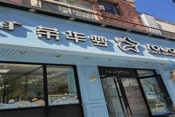 榮華夢蛋糕加盟