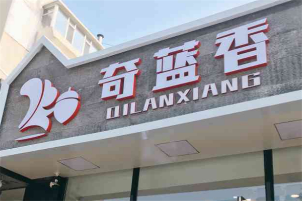 奇藍(lán)香干果鋪