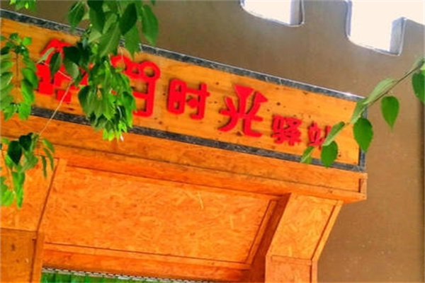 時光驛站蛋糕加盟