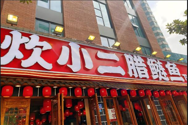 炊小二臘鰱魚加盟