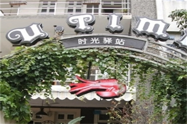 時光驛站蛋糕加盟