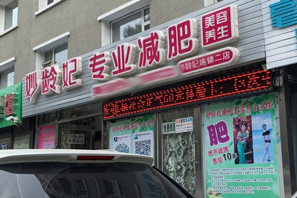 妙齡妃減肥加盟