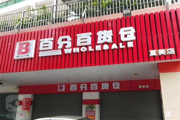 百分百貨倉加盟
