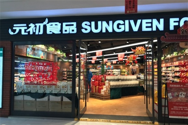元初食品超市加盟