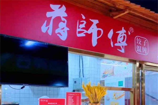 蔣師傅餃子餛飩加盟