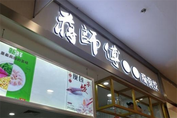 蔣師傅餃子餛飩加盟